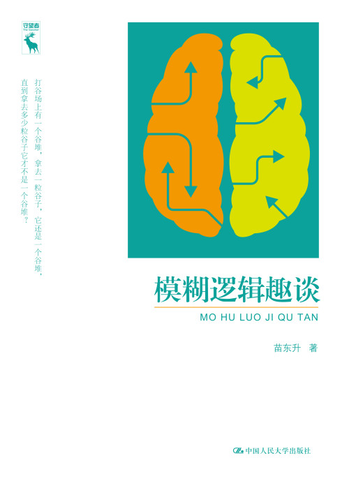 《模糊逻辑趣谈》 苗东升 pdf [34.46 MB]