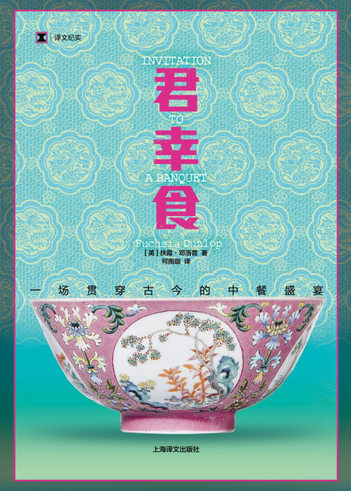 《君幸食：一场贯穿古今的中餐盛宴》 Fuchsia Dunlop  扶霞·邓洛普 epub [2.38 MB]