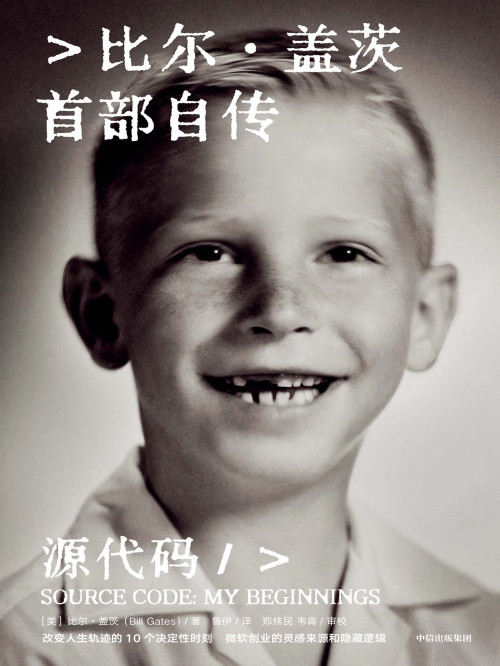《源代码》 【美】比尔·盖茨 epub [8.22 MB]