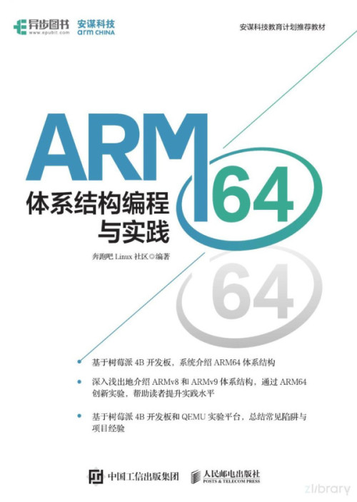《ARM64体系结构编程与实践》 奔跑吧linux社区 pdf [57.53 MB]
