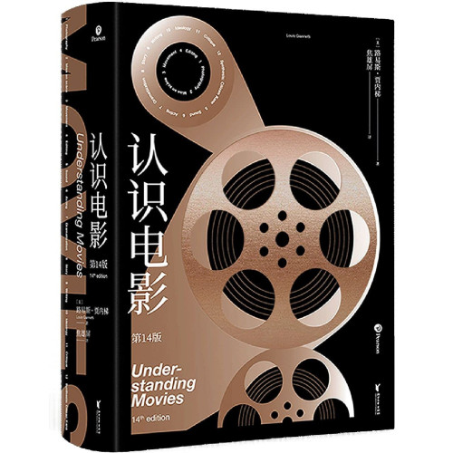 《认识电影（精装第14版）》