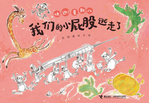 《我们的小屁股逃走了（快逃！星期八）》 彭懿 & 田宇 epub [22.43 MB]