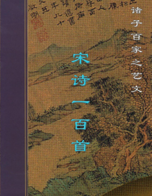 《宋诗一百首》 Various pdf [986 KB]