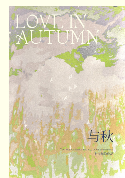 《与秋（公路文）（年下BE）》 七宝酥 epub [438 KB]