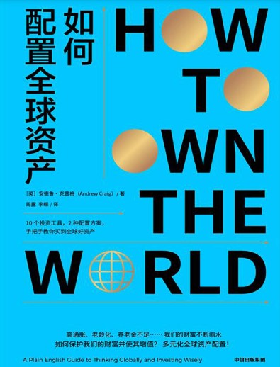 《如何配置全球资产》 [英]安德鲁·克雷格 pdf [30.82 MB]