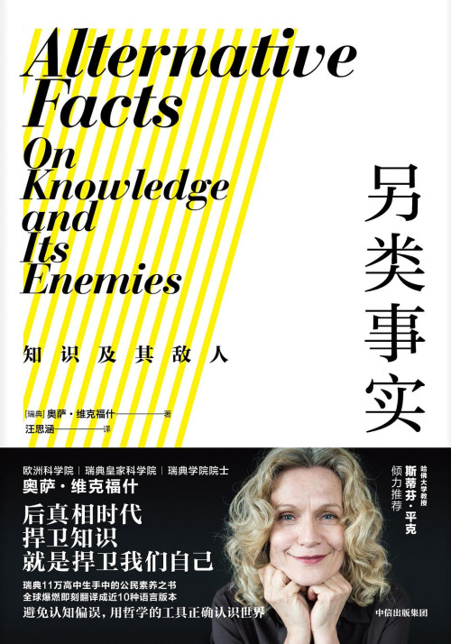 《另类事实：知识及其敌人》 奥萨·维克福什  Åsa Wikforss  汪思涵 pdf [83.09 MB]