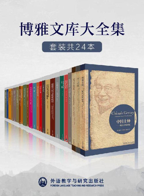 《外研社博雅文库大全集》 费孝通 & 梁漱溟 & 厉以宁 & 梁思成 & 等 [费孝通 & 梁漱溟 & 厉以宁 & 梁思成 & 等] epub [53.92 MB]