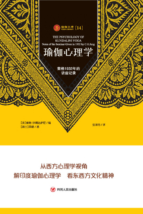 《瑜伽心理学：荣格1932年的讲座记录 The Psychology of Kundalini Yoga: Notes of the Seminar Given in 1932》 [瑞士] 卡尔·荣格  [英] 索努·沙姆达萨尼  Sonu Shamdasani pdf [60.03 MB]