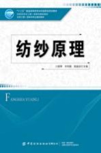《纺纱原理》 王建坤，李凤艳，张淑洁主编 pdf [22.70 MB]