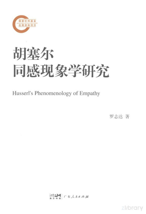 《胡塞尔同感现象学研究》 罗志达 pdf [9.31 MB]