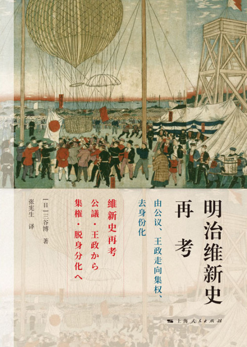 《明治维新史再考——由公议、王政走向集权、去身份化》 三谷博 epub [3.53 MB]