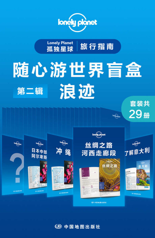 《Lonely Planet 孤独星球旅行指南：随心游世界盲盒第二辑-浪迹(共29册) (Lonely Planet孤独星球旅行指南)》 澳大利亚LonelyPlanet公司 epub [63.39 MB]