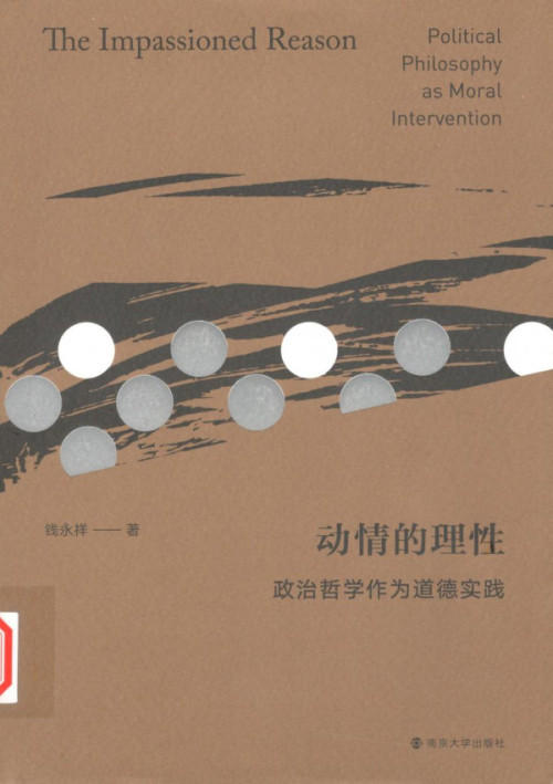 《动情的理性：政治哲学作为道德实践（书签已装载）》 钱永祥 pdf [10.88 MB]