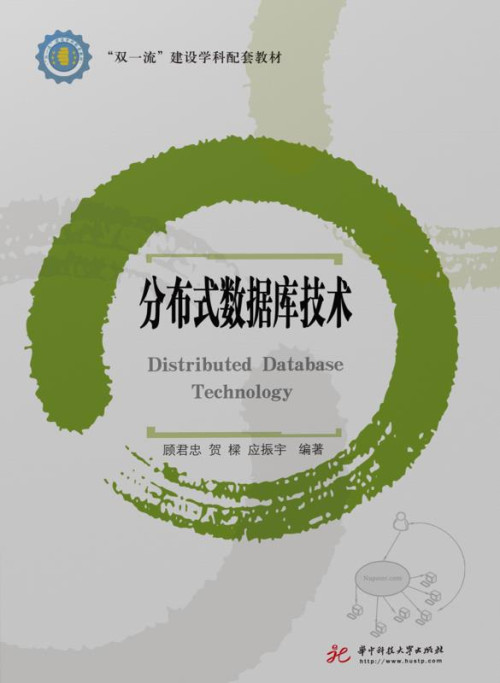 《分布式数据库技术》