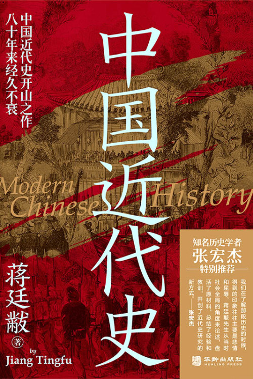 《中国近代史》 蒋廷黻 epub [407 KB]