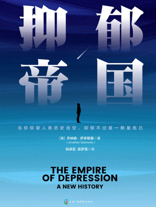 《抑郁帝国（豆掰评分9.4分，揭开抑郁症真相 人类抑郁史 自我疗愈 心灵疗愈书籍）》 乔纳森·萨多斯基 epub [709 KB]