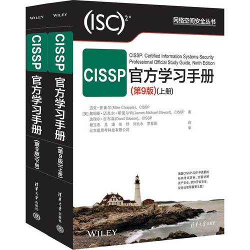 《CISSP官方学习手册（第9版）》 [美]迈克·查普尔(Mike Chapple) pdf [83.75 MB]