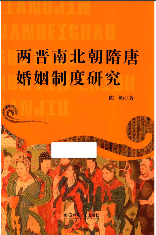 《两晋南北朝隋唐婚姻制度研究》 陈娟 pdf [27.02 MB]