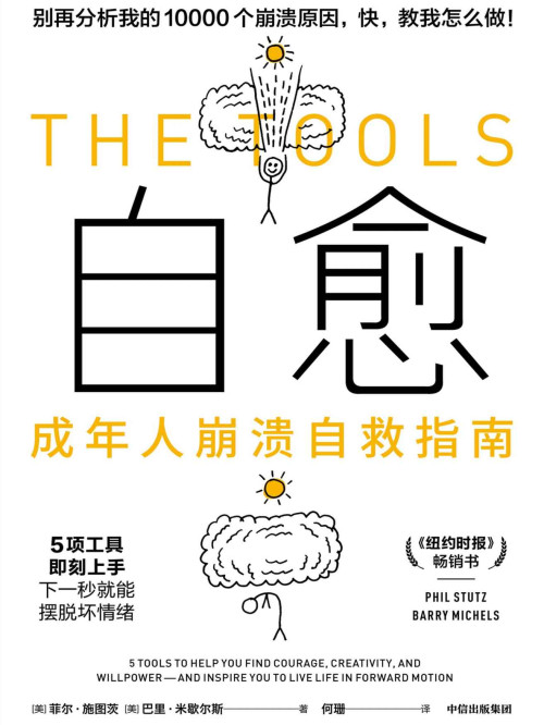 《自愈》 菲尔·施图茨  巴里·米歇尔斯 epub [723 KB]