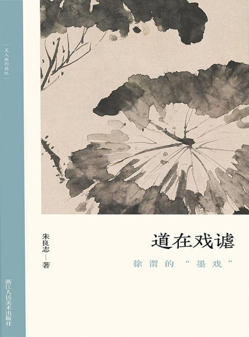 《道在戏谑：徐渭的“墨戏”》 朱良志 epub [4.35 MB]