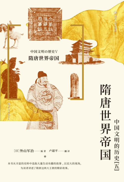《隋唐世界帝国：中国文明的历史 [五]》 [日] 外山军治 著  卢超平 译 epub [13.50 MB]