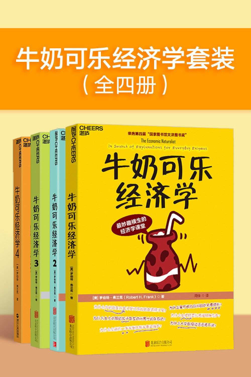 《牛奶可乐经济学套装{全四册)》 罗伯特·弗兰克 epub [40.49 MB]