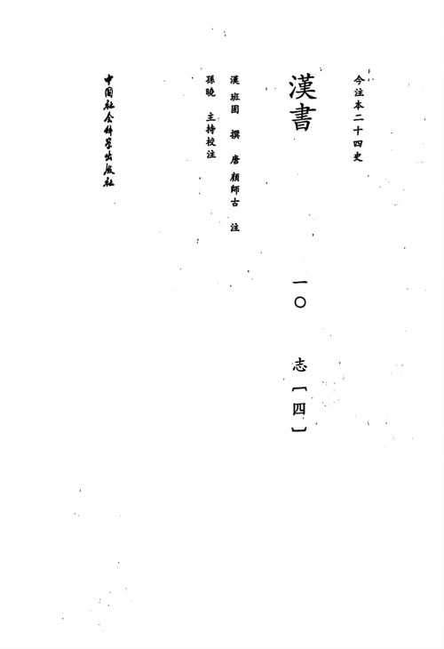 《今注本二十四史 汉书 十》 （汉）班固 著，（唐）颜师古 注 pdf [84.92 MB]
