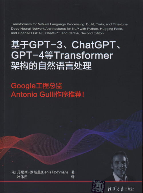 《基于GPT-3、ChatGPT、GPT-4等Transformer架构的自然语言处理》 [法]丹尼斯·罗斯曼(Denis Rothman) pdf [60.45 MB]