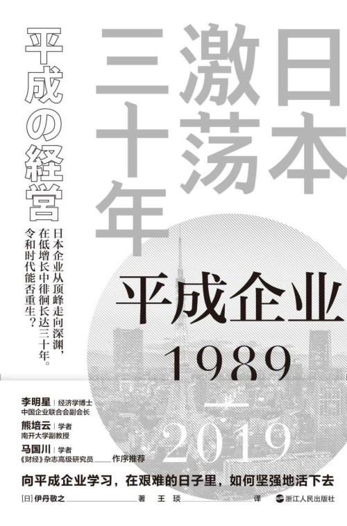 《日本激荡三十年.平成企业：1989—2019》 [日]伊丹敬之 epub [2.65 MB]