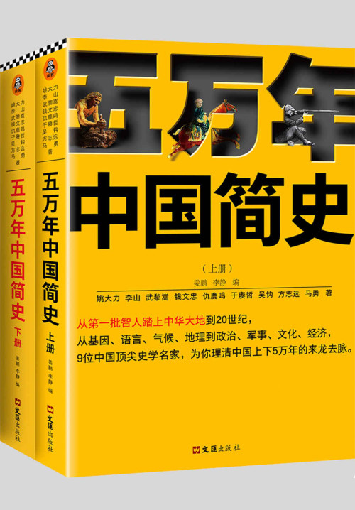 《五万年中国简史（全二册）（从头一批智人踏上中华大地到20世纪，可能是时间跨度最长的中国史）》 姚大力 & 钱文忠 & 于赓哲 & 李山 & 武黎嵩 & 仇鹿鸣 & 吴钩 & 方志远 & 马勇  SoBooKs.cc epub [2.60 MB]