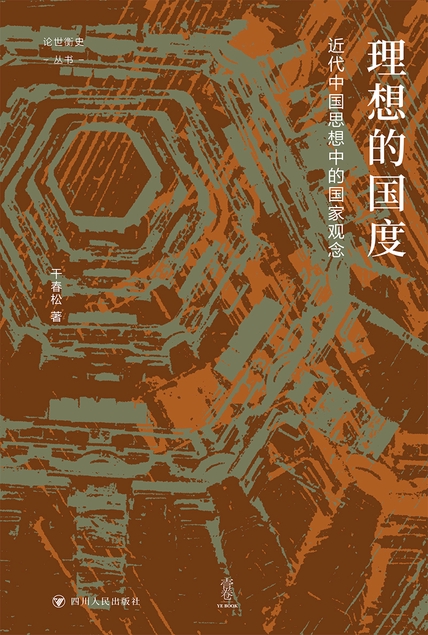 《理想的国度：近代中国思想中的国家观念（论世衡史丛书）》
