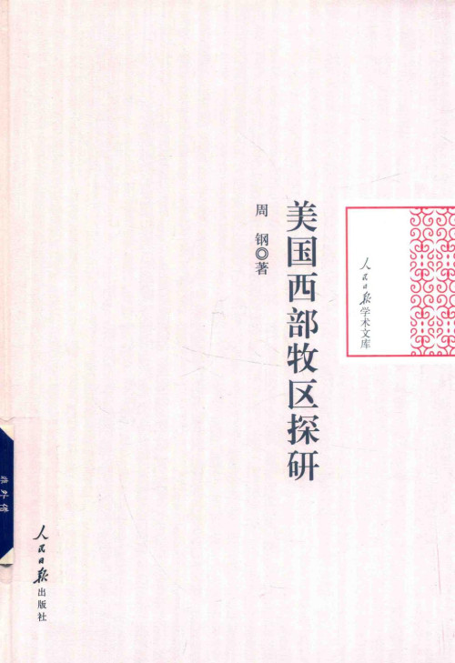 《美国西部牧区探研》 周钢 pdf [40.22 MB]