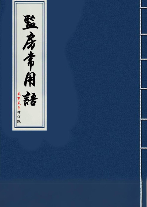 《監房常用語（2021版 共599詞）修正版》