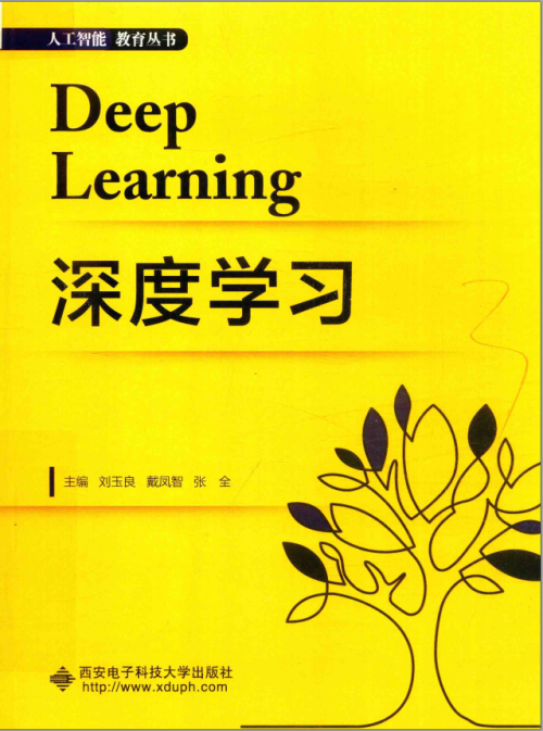 《Deep learning 深度学习》 刘玉良  戴凤智  张全 pdf [51.33 MB]