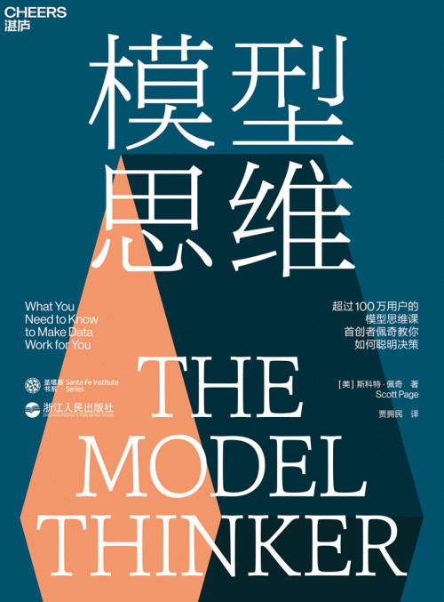 《模型思维 The Model Thinker》 斯科特·佩奇 Scott E. Page epub [10.39 MB]