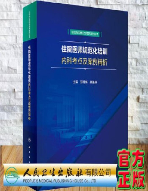 《住院医师规范化培训内科考点及案例精析》 郑泽琪 pdf [13.26 MB]