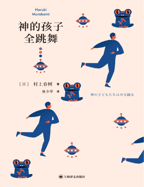 《神的孩子全跳舞 = 神の子どもたちはみな踊る》 [日] 村上春树 著  林少华 译 pdf [1.44 MB]