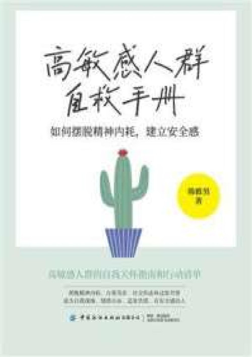 《高敏感人群自救手册：如何摆脱精神内耗，建立安全感》 韩雅男 pdf [2.77 MB]