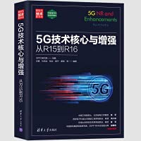 《5G技术核心与增强（1-9章）》 沈嘉 (电子学) pdf [73.47 MB]