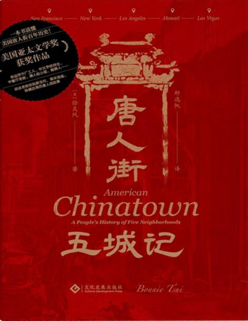 《唐人街五城记：美国五大城市唐人街口述史》 徐灵凤，邢逸帆 译 pdf [4.78 MB]