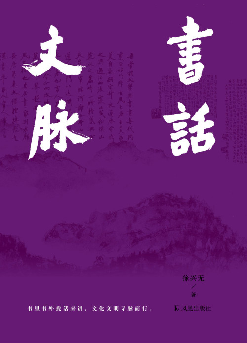 《书话文脉》 徐兴无 epub [27.06 MB]