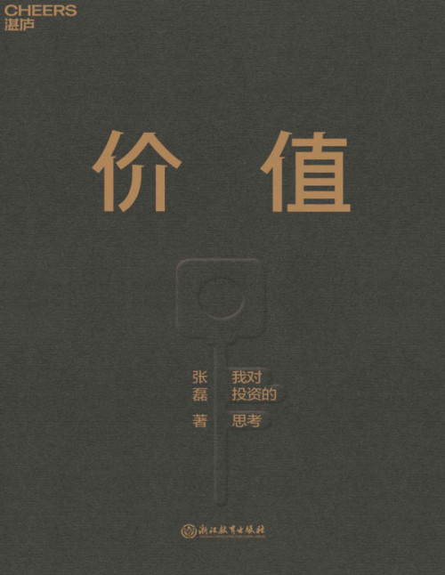 《价值：我对投资的思考》 张磊 pdf [11.05 MB]