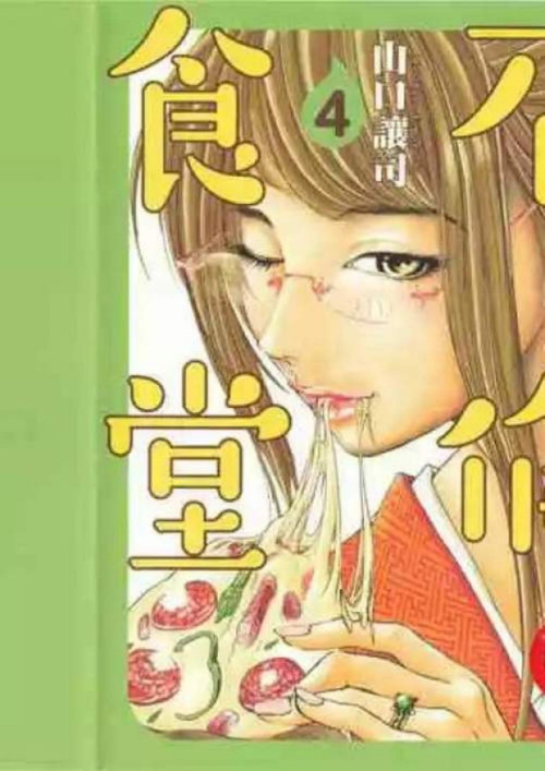 《不倫食堂 - 第04卷》