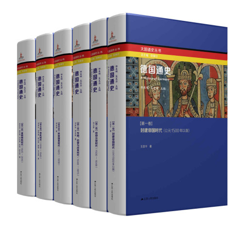 《德国通史（全六卷）》 邢来顺 / 吴友法 主编 epub [10.08 MB]