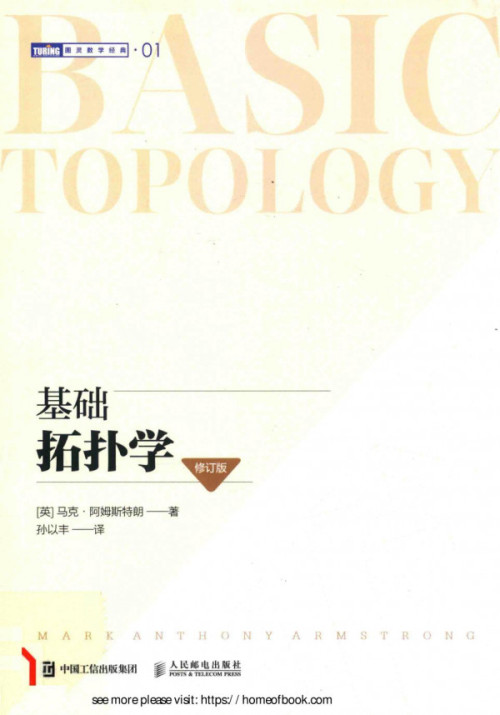 《基础拓扑学》 [英]马克.阿姆斯特良朋著，孙以丰译 pdf [40.71 MB]