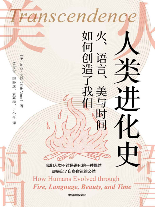 《人类进化史：火、语言、美与时间如何创造了我们》 [英]加亚·文斯 epub [477 KB]