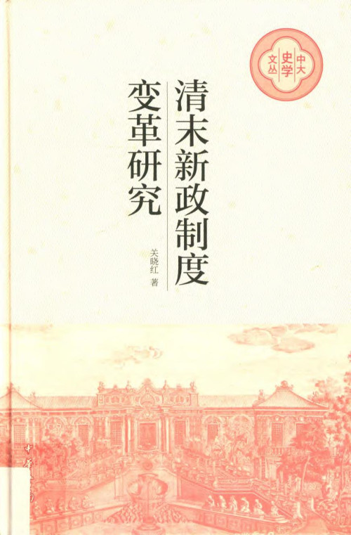 《清末新政制度变革研究》 关晓红 pdf [37.71 MB]