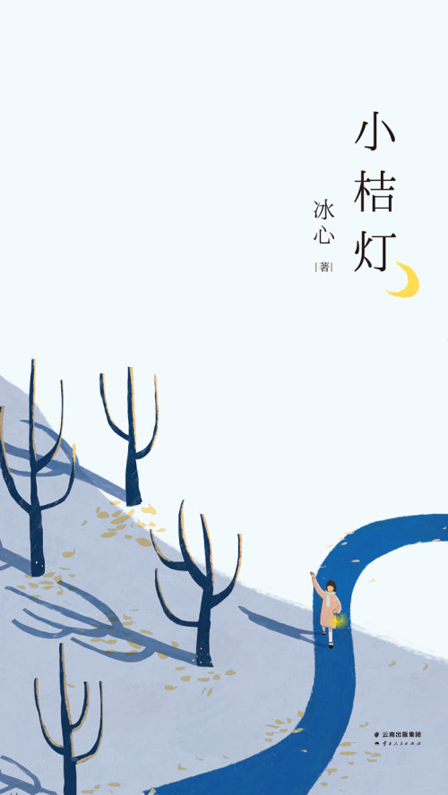 《小桔灯》 冰心 epub [4.30 MB]