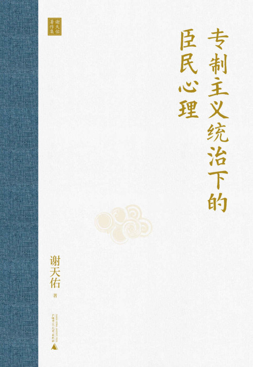 《专制主义统治下的臣民心理》 谢天佑 epub [265 KB]