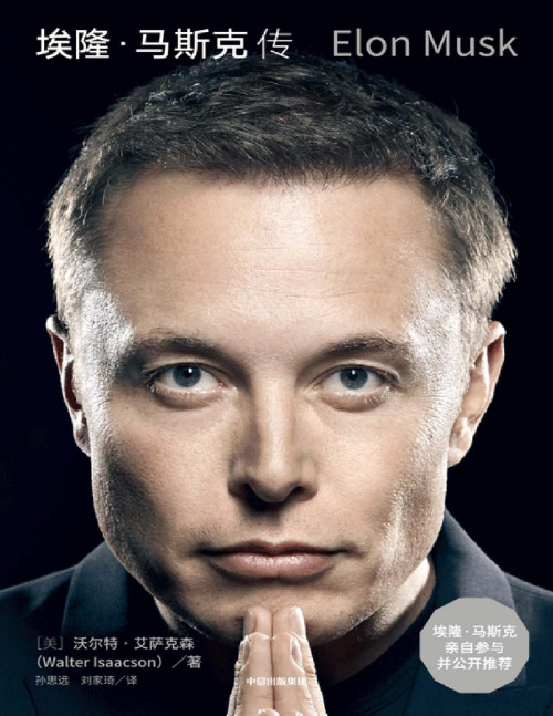 《埃隆·马斯克传【文字版】》 【美】沃尔特·艾萨克森， 孙思远&刘家琦 译 pdf [20.97 MB]
